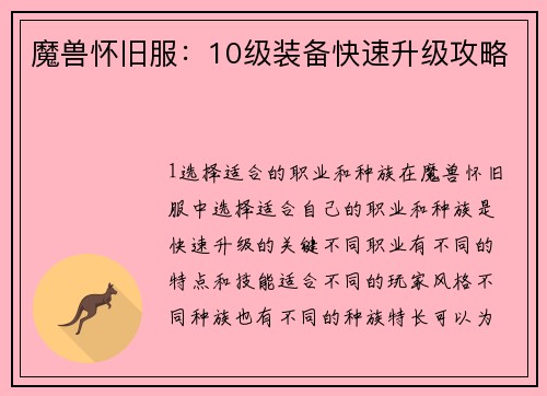 魔兽怀旧服：10级装备快速升级攻略