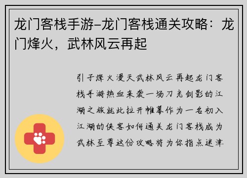 龙门客栈手游-龙门客栈通关攻略：龙门烽火，武林风云再起