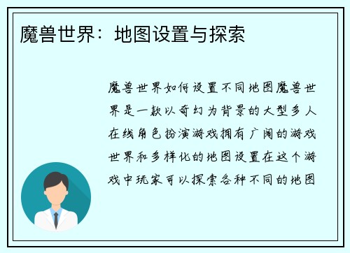 魔兽世界：地图设置与探索