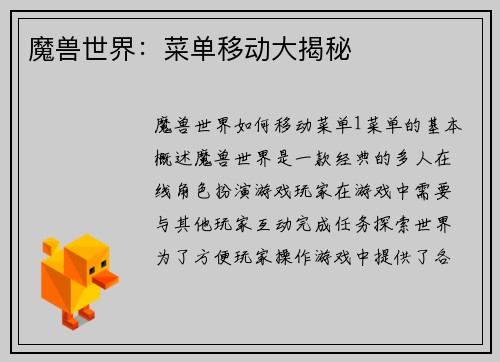 魔兽世界：菜单移动大揭秘