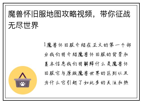 魔兽怀旧服地图攻略视频，带你征战无尽世界
