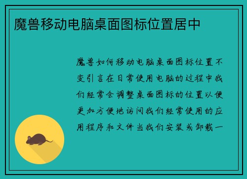 魔兽移动电脑桌面图标位置居中