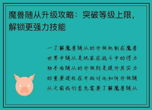 魔兽随从升级攻略：突破等级上限，解锁更强力技能
