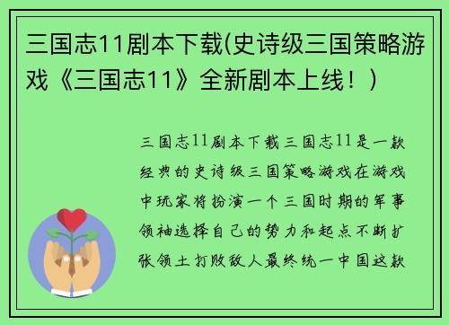 三国志11剧本下载(史诗级三国策略游戏《三国志11》全新剧本上线！)