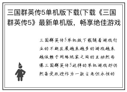 三国群英传5单机版下载(下载《三国群英传5》最新单机版，畅享绝佳游戏体验！)