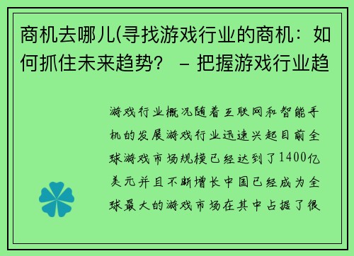商机去哪儿(寻找游戏行业的商机：如何抓住未来趋势？ - 把握游戏行业趋势：商业机会在何处？)