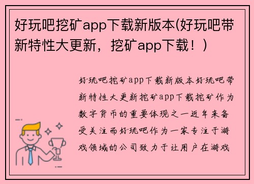 好玩吧挖矿app下载新版本(好玩吧带新特性大更新，挖矿app下载！)