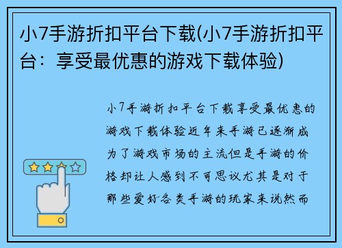 小7手游折扣平台下载(小7手游折扣平台：享受最优惠的游戏下载体验)