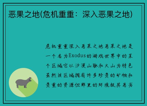 恶果之地(危机重重：深入恶果之地)