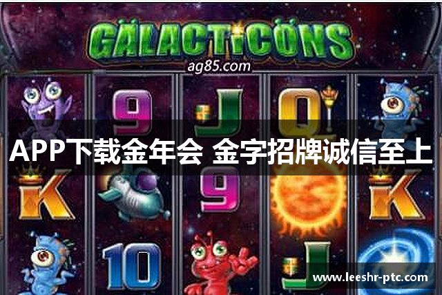 APP下载金年会 金字招牌诚信至上