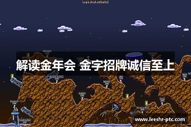 解读金年会 金字招牌诚信至上